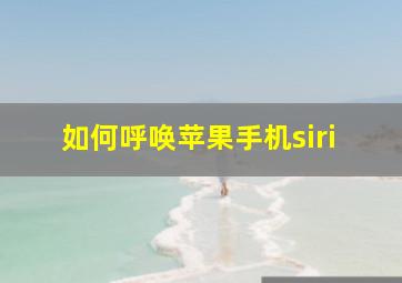 如何呼唤苹果手机siri