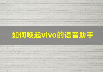 如何唤起vivo的语音助手