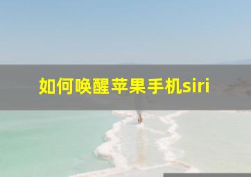 如何唤醒苹果手机siri