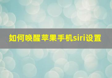 如何唤醒苹果手机siri设置