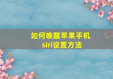 如何唤醒苹果手机siri设置方法