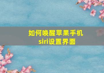 如何唤醒苹果手机siri设置界面