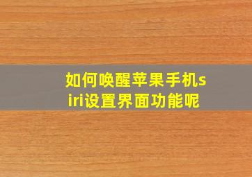 如何唤醒苹果手机siri设置界面功能呢