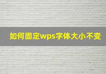 如何固定wps字体大小不变