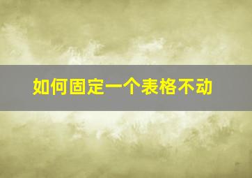 如何固定一个表格不动