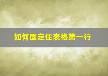 如何固定住表格第一行