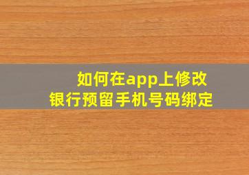 如何在app上修改银行预留手机号码绑定