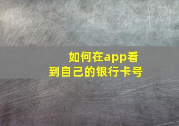 如何在app看到自己的银行卡号