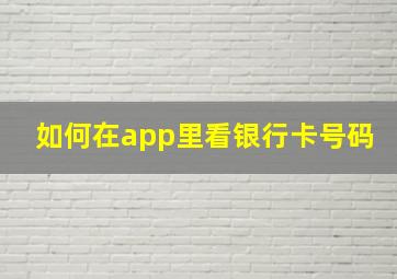 如何在app里看银行卡号码