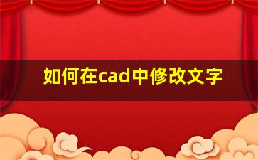 如何在cad中修改文字