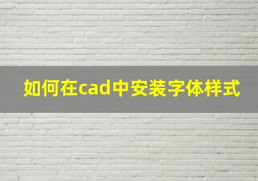 如何在cad中安装字体样式