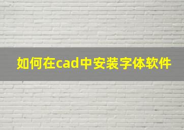 如何在cad中安装字体软件