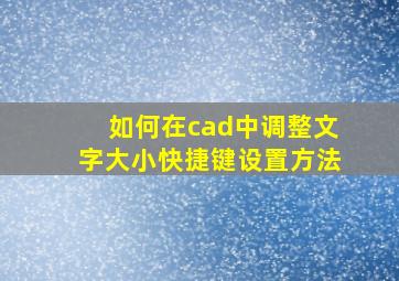 如何在cad中调整文字大小快捷键设置方法