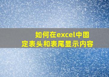 如何在excel中固定表头和表尾显示内容