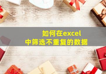 如何在excel中筛选不重复的数据