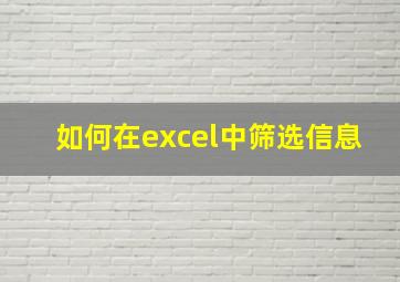 如何在excel中筛选信息