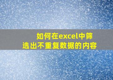 如何在excel中筛选出不重复数据的内容