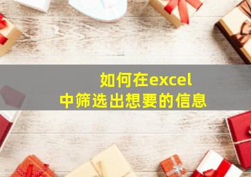 如何在excel中筛选出想要的信息