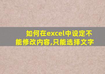 如何在excel中设定不能修改内容,只能选择文字