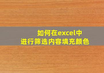 如何在excel中进行筛选内容填充颜色