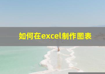 如何在excel制作图表