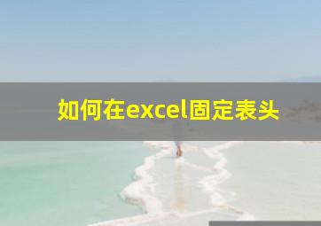 如何在excel固定表头