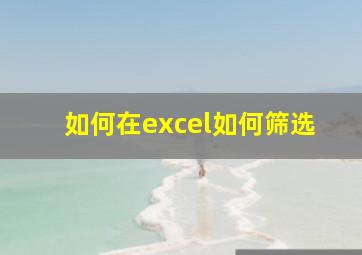 如何在excel如何筛选