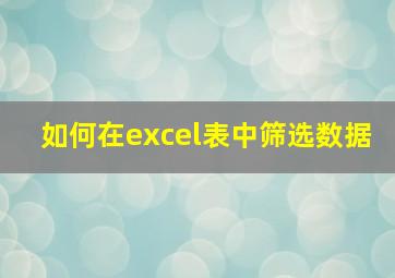 如何在excel表中筛选数据