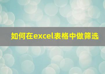 如何在excel表格中做筛选