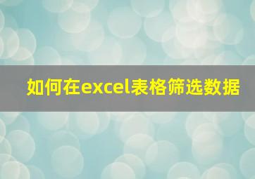 如何在excel表格筛选数据