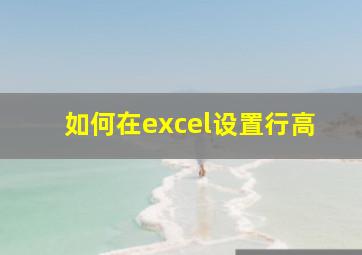 如何在excel设置行高