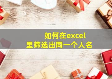 如何在excel里筛选出同一个人名