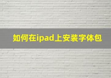 如何在ipad上安装字体包