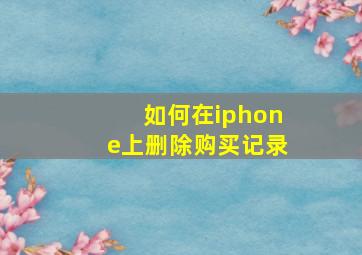 如何在iphone上删除购买记录