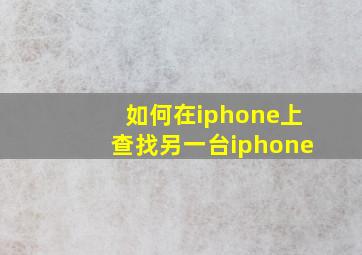 如何在iphone上查找另一台iphone