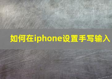 如何在iphone设置手写输入