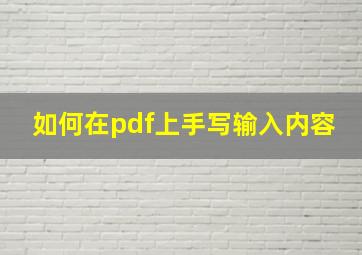 如何在pdf上手写输入内容