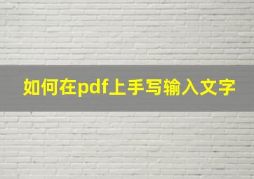 如何在pdf上手写输入文字