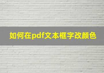 如何在pdf文本框字改颜色