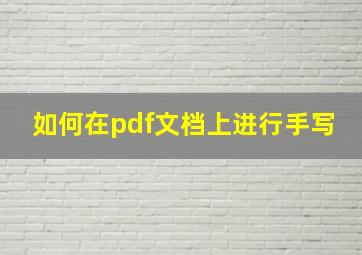 如何在pdf文档上进行手写