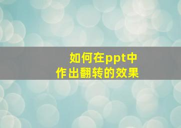 如何在ppt中作出翻转的效果