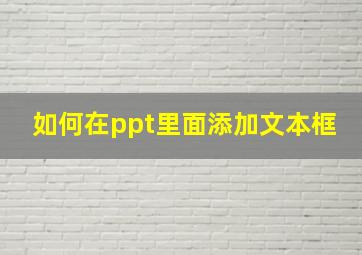 如何在ppt里面添加文本框