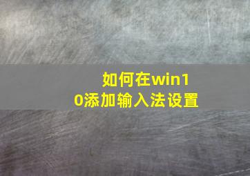 如何在win10添加输入法设置