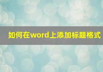 如何在word上添加标题格式