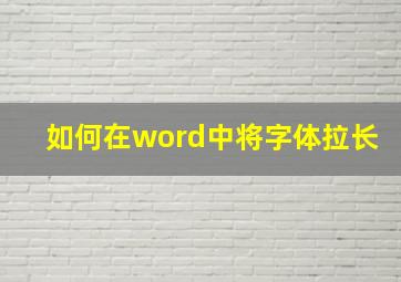 如何在word中将字体拉长