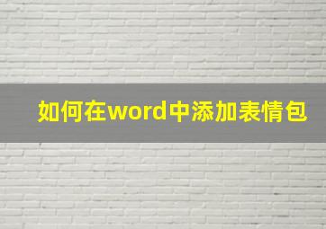 如何在word中添加表情包