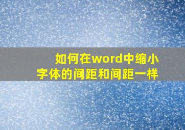 如何在word中缩小字体的间距和间距一样