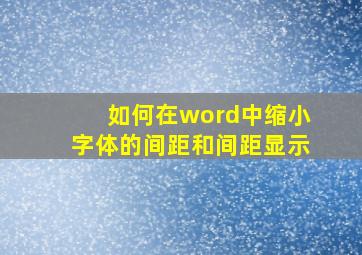 如何在word中缩小字体的间距和间距显示