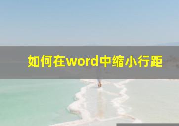 如何在word中缩小行距