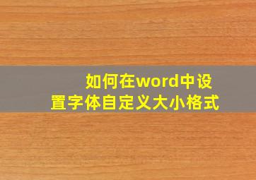 如何在word中设置字体自定义大小格式